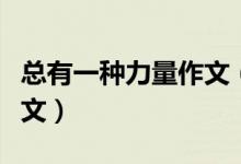 总有一种力量作文（总有一种力量让我感动全文）