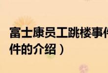 富士康员工跳楼事件（关于富士康员工跳楼事件的介绍）