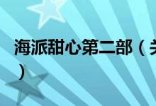 海派甜心第二部（关于海派甜心第二部的介绍）