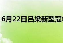 6月22日吕梁新型冠状病毒肺炎疫情最新消息