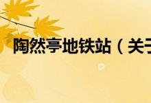 陶然亭地铁站（关于陶然亭地铁站的介绍）