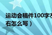 运动会稿件100字左右（运动会稿件100字左右怎么写）
