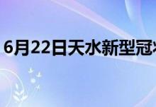 6月22日天水新型冠状病毒肺炎疫情最新消息