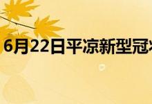 6月22日平凉新型冠状病毒肺炎疫情最新消息