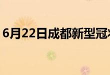 6月22日成都新型冠状病毒肺炎疫情最新消息