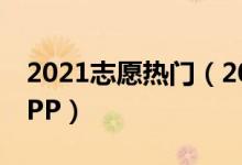 2021志愿热门（2022最好的免费填志愿的APP）
