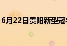 6月22日贵阳新型冠状病毒肺炎疫情最新消息