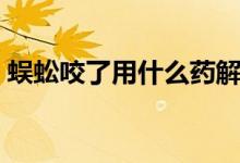 蜈蚣咬了用什么药解毒（蜈蚣咬了用什么药）