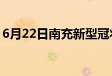 6月22日南充新型冠状病毒肺炎疫情最新消息