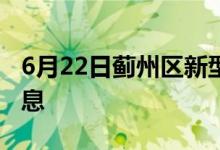 6月22日蓟州区新型冠状病毒肺炎疫情最新消息