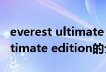 everest ultimate edition（关于everest ultimate edition的介绍）