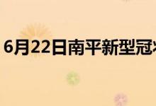 6月22日南平新型冠状病毒肺炎疫情最新消息