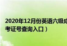 2020年12月份英语六级成绩查询（2020年12月英语六级准考证号查询入口）