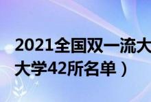 2021全国双一流大学名单（2022我国双一流大学42所名单）