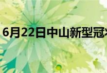 6月22日中山新型冠状病毒肺炎疫情最新消息