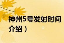 神州5号发射时间（关于神州5号发射时间的介绍）