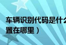车辆识别代码是什么意思（车辆识别代码的位置在哪里）