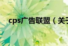 cps广告联盟（关于cps广告联盟的介绍）