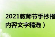 2021教师节手抄报大全（2021教师节手抄报内容文字精选）