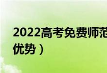 2022高考免费师范生的政策是什么（有什么优势）