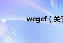 wcgcf（关于wcgcf的介绍）