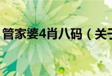 管家婆4肖八码（关于管家婆4肖八码的介绍）
