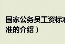 国家公务员工资标准（关于国家公务员工资标准的介绍）