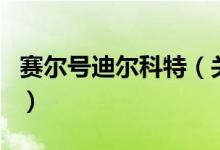 赛尔号迪尔科特（关于赛尔号迪尔科特的介绍）