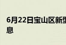 6月22日宝山区新型冠状病毒肺炎疫情最新消息