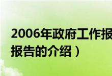 2006年政府工作报告（关于2006年政府工作报告的介绍）