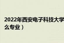 2022年西安电子科技大学招生计划及招生人数（各省都招什么专业）