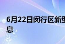 6月22日闵行区新型冠状病毒肺炎疫情最新消息