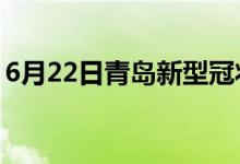 6月22日青岛新型冠状病毒肺炎疫情最新消息