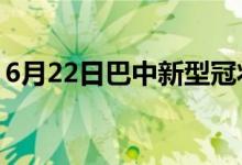 6月22日巴中新型冠状病毒肺炎疫情最新消息