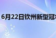 6月22日钦州新型冠状病毒肺炎疫情最新消息