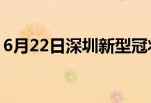 6月22日深圳新型冠状病毒肺炎疫情最新消息