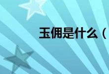 玉佣是什么（关于玉佣的介绍）