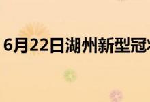 6月22日湖州新型冠状病毒肺炎疫情最新消息