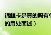 锦鲤卡是真的吗有什么要（锦鲤卡是真的及它的用处简述）
