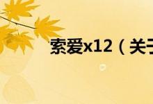 索爱x12（关于索爱x12的介绍）