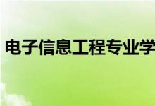 电子信息工程专业学什么（主要课程有哪些）