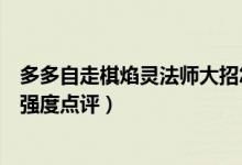 多多自走棋焰灵法师大招怎么能攻击多个人（焰灵法师棋子强度点评）