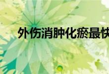 外伤消肿化瘀最快方法（4种有效方法）