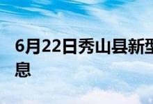 6月22日秀山县新型冠状病毒肺炎疫情最新消息