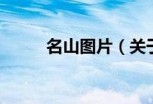 名山图片（关于名山图片的介绍）
