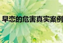 早恋的危害真实案例（触目惊心的早恋教训）