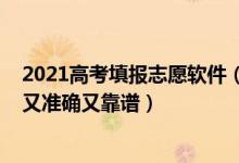 2021高考填报志愿软件（2022高考志愿填报软件谁家报的又准确又靠谱）