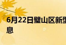 6月22日璧山区新型冠状病毒肺炎疫情最新消息