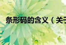 条形码的含义（关于条形码的含义的介绍）