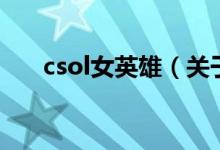 csol女英雄（关于csol女英雄的介绍）